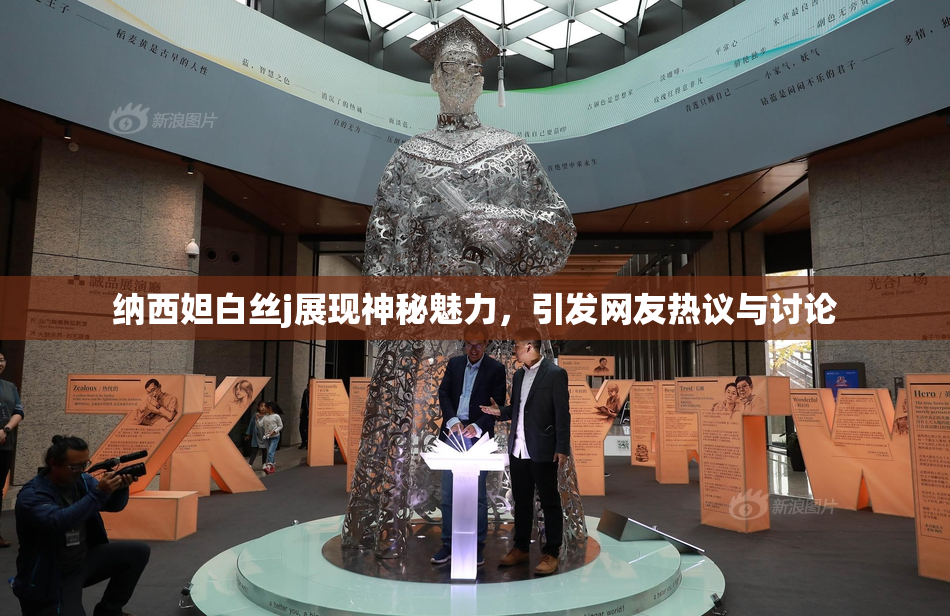纳西妲白丝j展现神秘魅力，引发网友热议与讨论