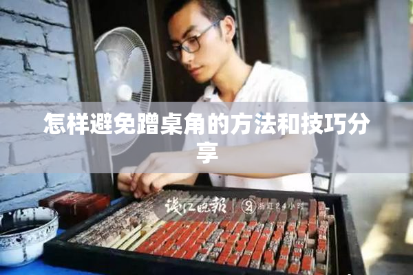 怎样避免蹭桌角的方法和技巧分享