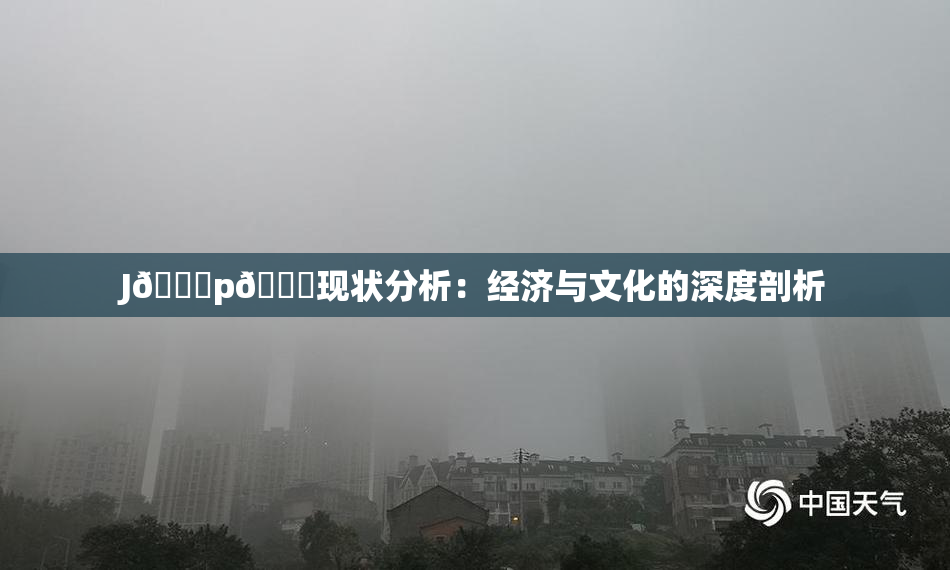 J🈚p🈚现状分析：经济与文化的深度剖析