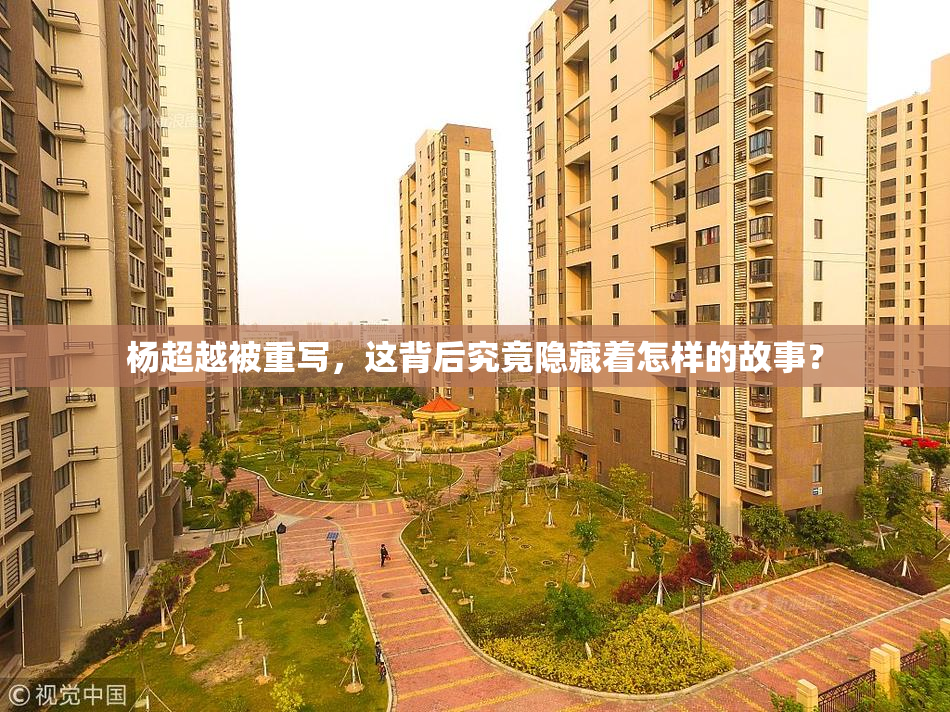 杨超越被重写，这背后究竟隐藏着怎样的故事？