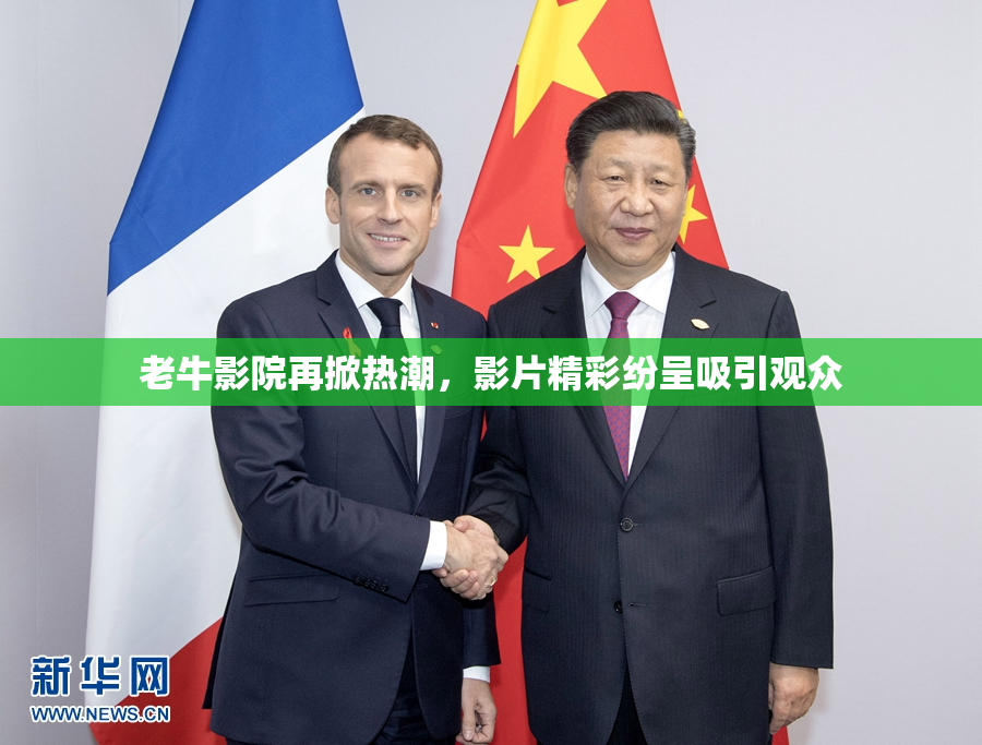 老牛影院再掀热潮，影片精彩纷呈吸引观众