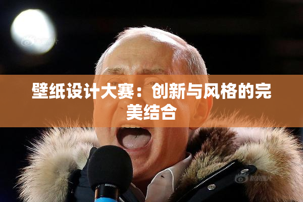 壁纸设计大赛：创新与风格的完美结合