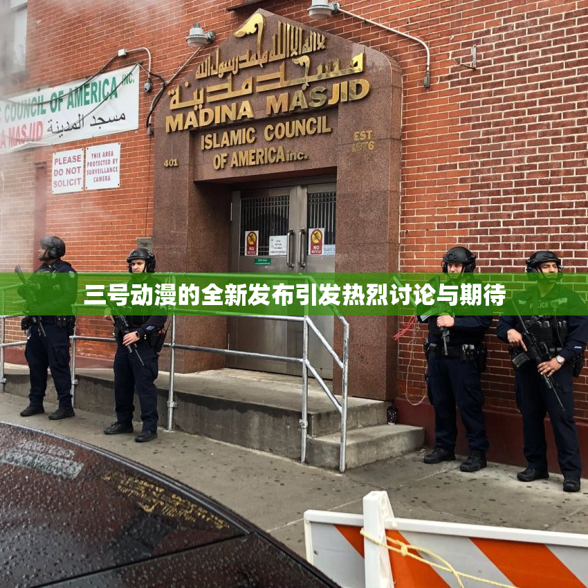 三号动漫的全新发布引发热烈讨论与期待