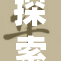 探索无人区，揭示无人背后的秘密与挑战