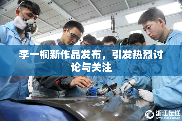 李一桐新作品发布，引发热烈讨论与关注