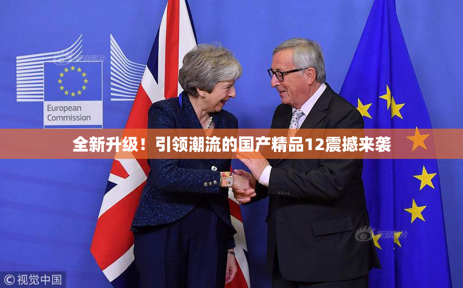 全新升级！引领潮流的国产精品12震撼来袭