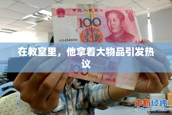在教室里，他拿着大物品引发热议