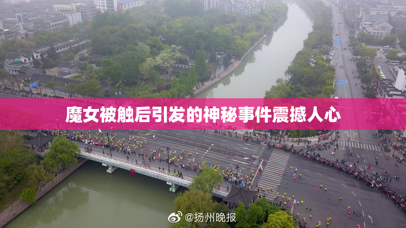 魔女被触后引发的神秘事件震撼人心