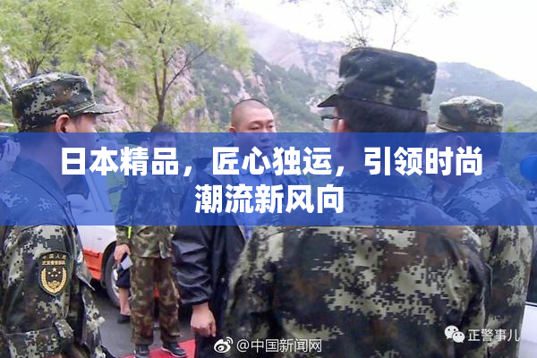 日本精品，匠心独运，引领时尚潮流新风向