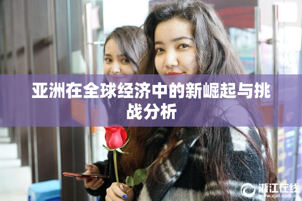 亚洲在全球经济中的新崛起与挑战分析