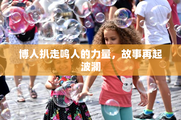 博人扒走鸣人的力量，故事再起波澜