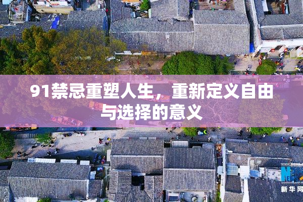 91禁忌重塑人生，重新定义自由与选择的意义
