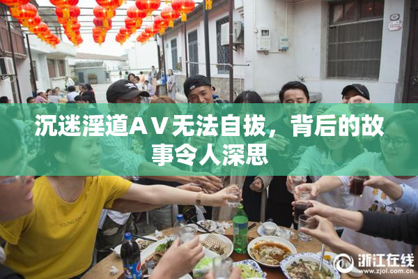 沉迷淫道AⅤ无法自拔，背后的故事令人深思