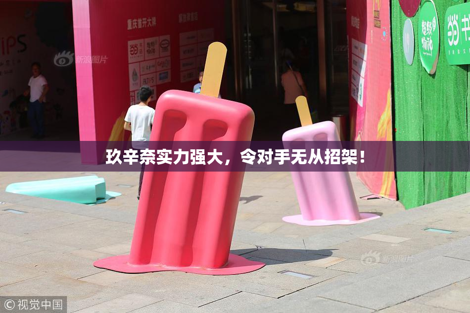 玖辛奈实力强大，令对手无从招架！