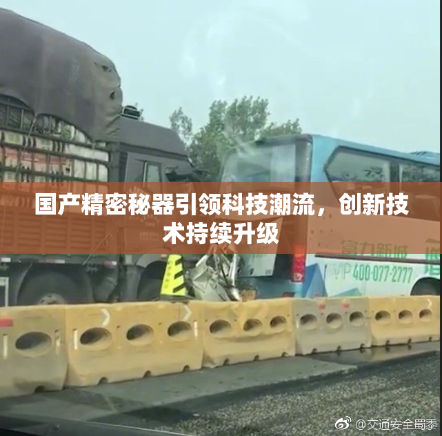 国产精密秘器引领科技潮流，创新技术持续升级