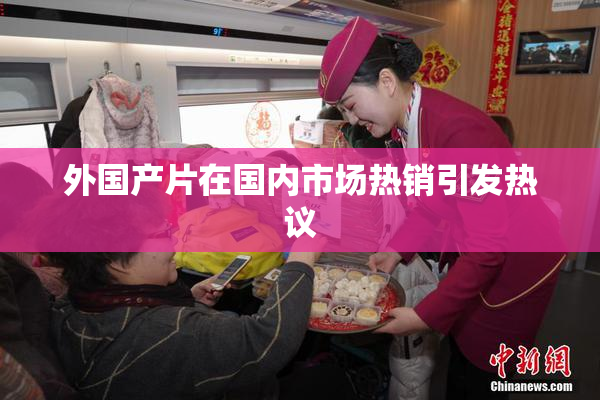 外国产片在国内市场热销引发热议