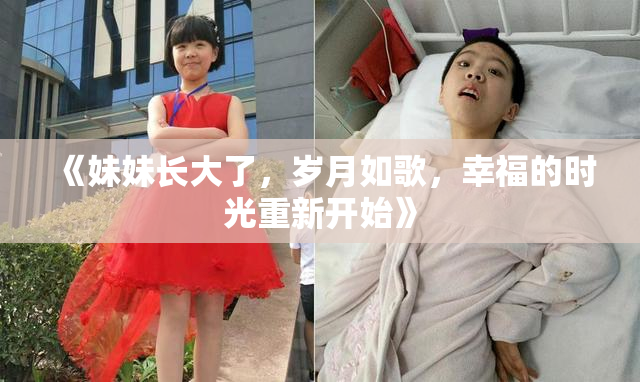 《妹妹长大了，岁月如歌，幸福的时光重新开始》