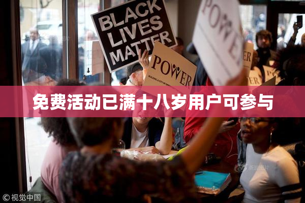 免费活动已满十八岁用户可参与