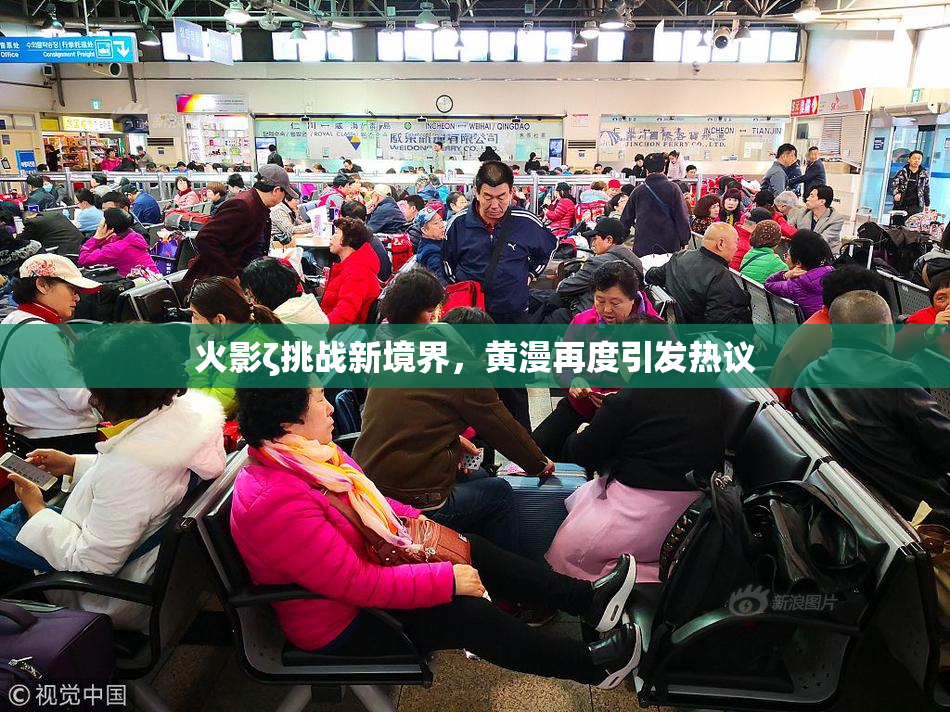 火影ζ挑战新境界，黄漫再度引发热议