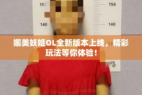 娜美妖姬OL全新版本上线，精彩玩法等你体验！