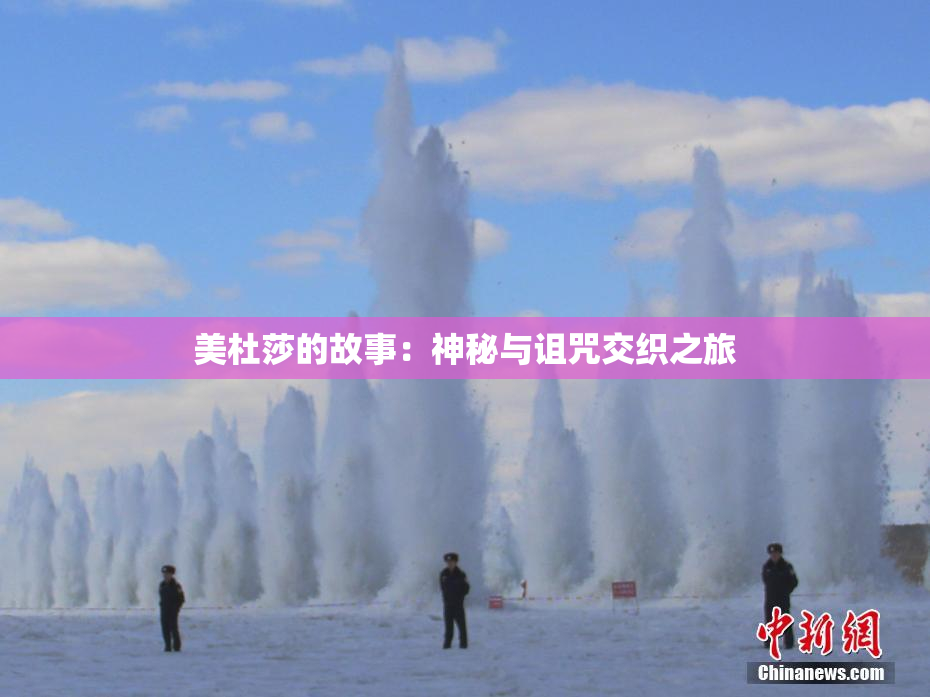 美杜莎的故事：神秘与诅咒交织之旅