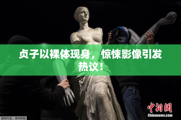 贞子以裸体现身，惊悚影像引发热议！