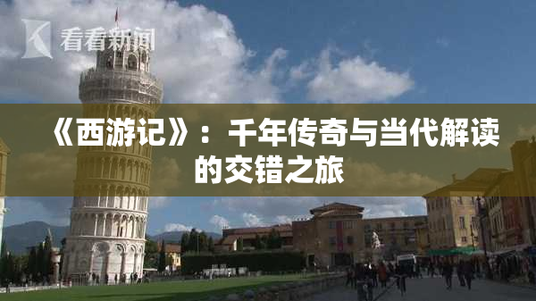 《西游记》：千年传奇与当代解读的交错之旅