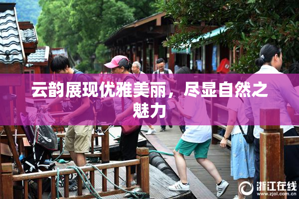 云韵展现优雅美丽，尽显自然之魅力