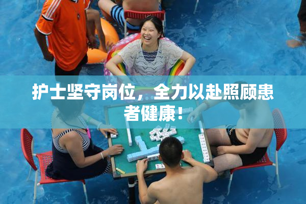 护士坚守岗位，全力以赴照顾患者健康！