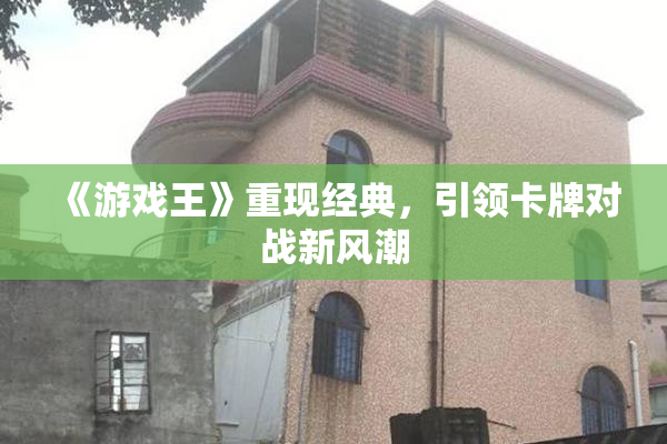 《游戏王》重现经典，引领卡牌对战新风潮