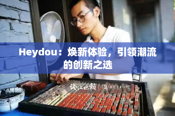 Heydou：焕新体验，引领潮流的创新之选