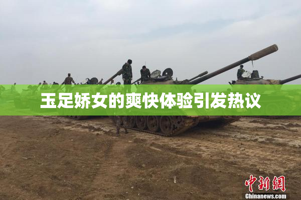 玉足娇女的爽快体验引发热议
