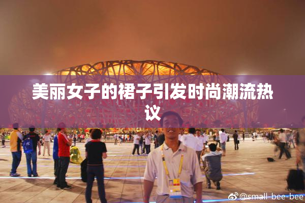 美丽女子的裙子引发时尚潮流热议