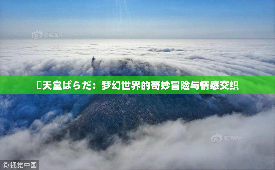 妺天堂ぱらだ：梦幻世界的奇妙冒险与情感交织