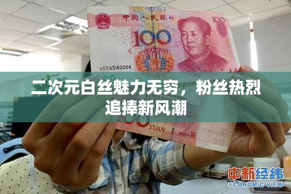 二次元白丝魅力无穷，粉丝热烈追捧新风潮