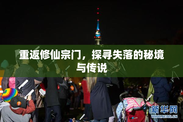重返修仙宗门，探寻失落的秘境与传说