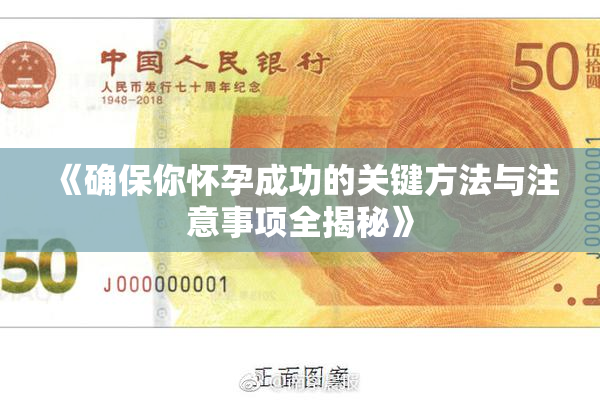 《确保你怀孕成功的关键方法与注意事项全揭秘》