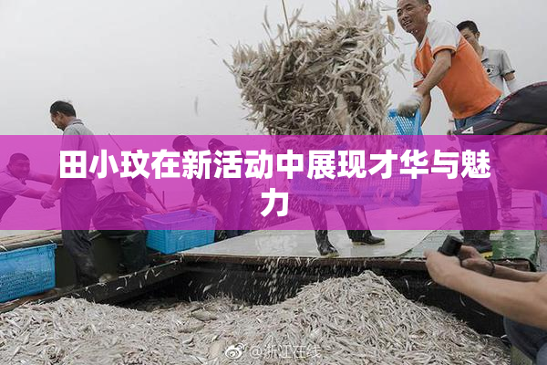 田小玟在新活动中展现才华与魅力