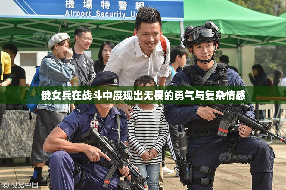 俄女兵在战斗中展现出无畏的勇气与复杂情感