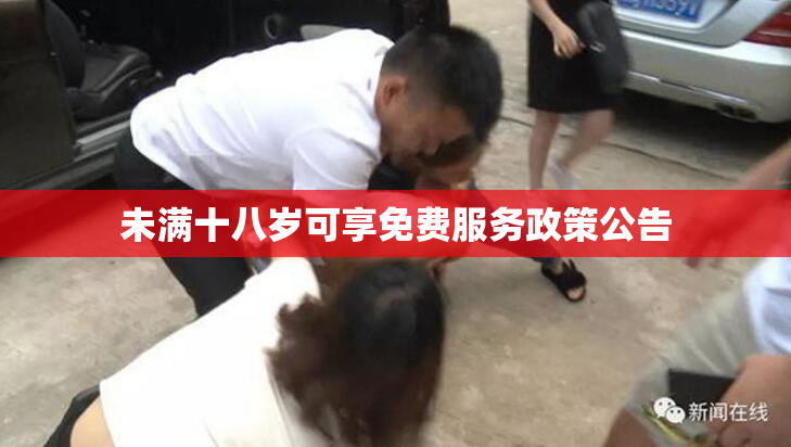 未满十八岁可享免费服务政策公告