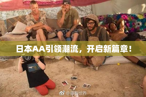 日本AA引领潮流，开启新篇章！