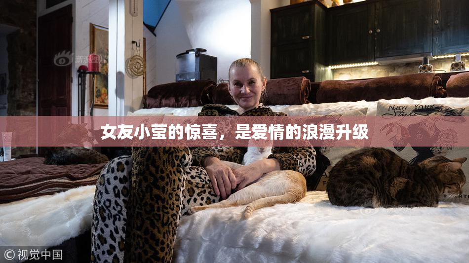 女友小莹的惊喜，是爱情的浪漫升级