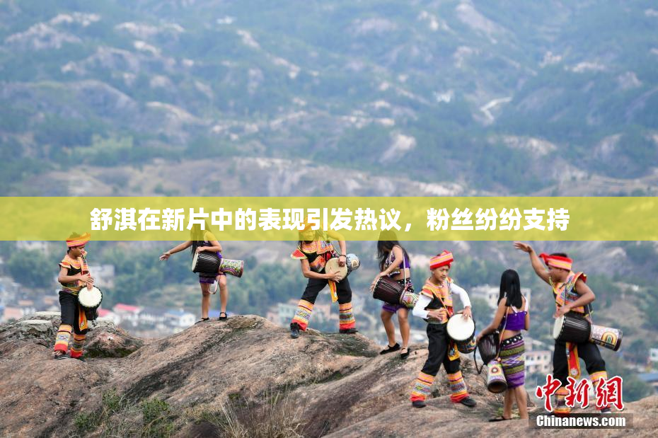 舒淇在新片中的表现引发热议，粉丝纷纷支持