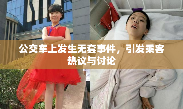 公交车上发生无套事件，引发乘客热议与讨论