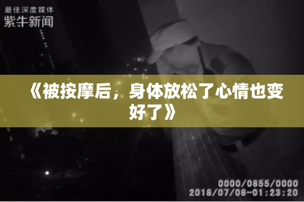 《被按摩后，身体放松了心情也变好了》