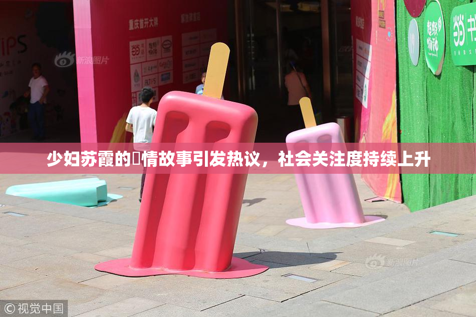 少妇苏霞的婬情故事引发热议，社会关注度持续上升