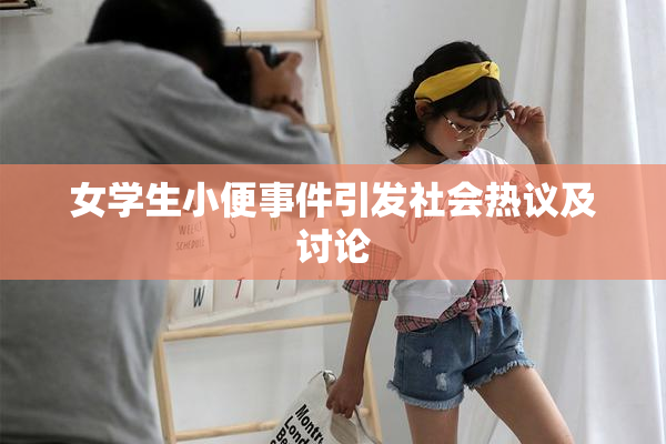 女学生小便事件引发社会热议及讨论