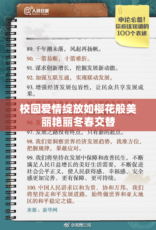 校园爱情绽放如樱花般美丽艳丽冬春交替