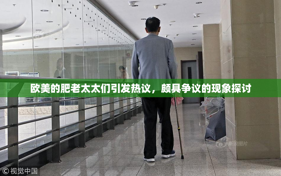 欧美的肥老太太们引发热议，颇具争议的现象探讨