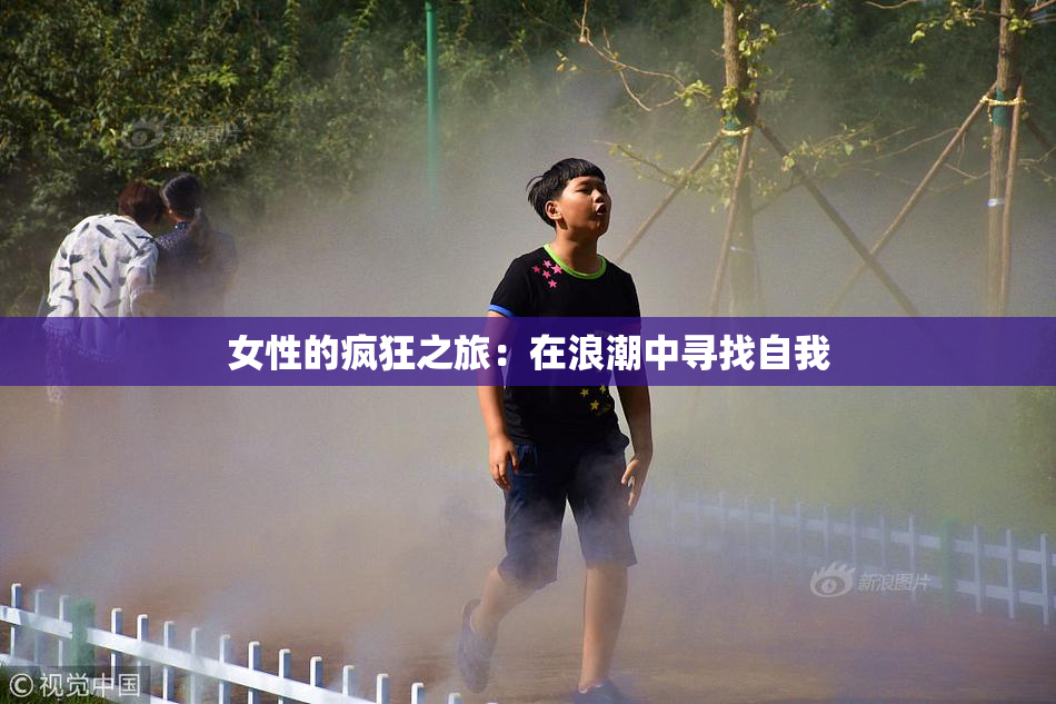 女性的疯狂之旅：在浪潮中寻找自我